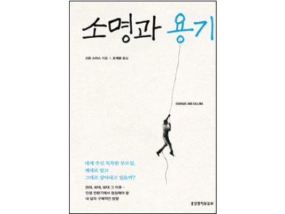 내게 주신 독특한 부르심, 제대로 알고 그대로 살아내고 있을까?