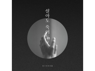 향기로운 제물의 열한번째 앨범 ‘살아도 죽어도’ 싱글 발매