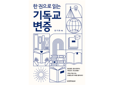 신간-한 권으로 읽는 기독교 변증