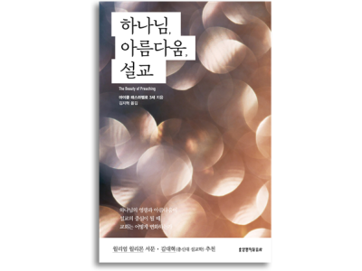 “이 책을 읽으며 설교를 바라보는 나의 시각이 완전히 바뀌었다”