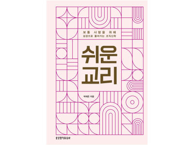 보통 사람들을 위해 성경으로 풀어가는 조직신학