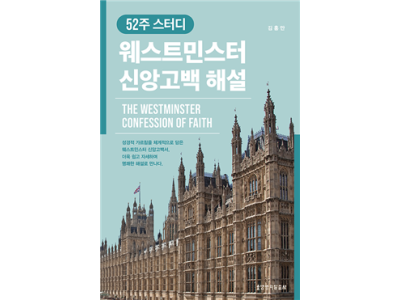 웨스트민스터 신앙고백서에 담긴 교리의 이해와 적용을 돕는 52주 스터디