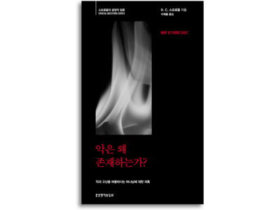 악은 왜 존재하는가? 스프로울의 결정적 질문