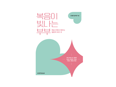 “우리의 결혼은 복음의 은혜가 나타나는 현장이다!”