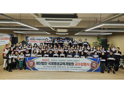 국제평생교육개발원 2026 신년회·교수임명식… 평생교육의 공공성 선언