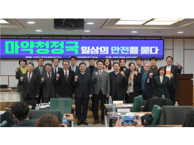 답콕, '마약청정국가, 일상의 안전을 묻다' 국회 토론회 참여