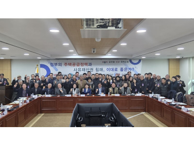 공전협 신년정책포럼 '정부의 주택공급정책과 사유재산권 침해, 이대로 좋은가'
