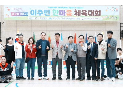 광주외국인주민지원단체협, 제7회 광주시 이주민 한마음 체육대회 개최
