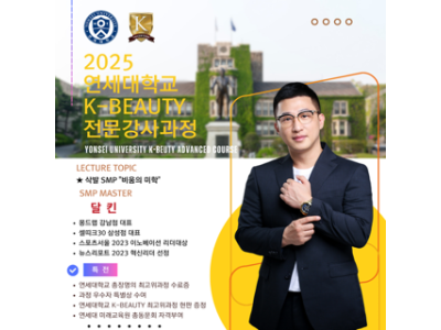 연세대학교, 몽드랩 탈모연구소 달킨 원장  K-Beauty 최고위과정 SMP 부문 강사 위촉
