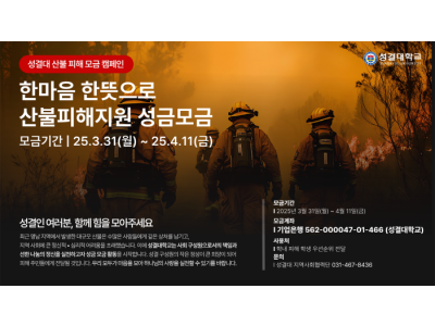 성결대학교, 영남 지역 산불피해 돕기 성금 모금 캠페인 시작