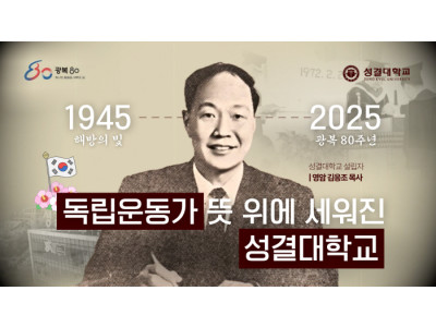 성결대학교, 광복 80주년 기념 AI 영상 공개