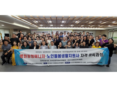 국제평생교육개발원, 병원동행매니저·노인돌봄생활지원사 자격과정 성료