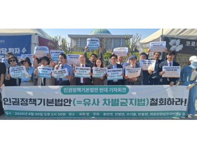 “제2의 차별금지법(인권정책기본법안), 즉각 철회하라”