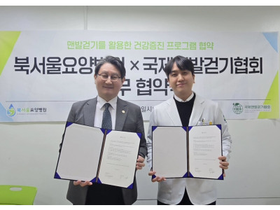 국제맨발걷기협회-북서울요양병원, 맨발걷기 활용한 건강증진 업무협약 체결