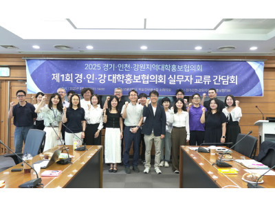 "경기·인천·강원 대학 홍보 실무자 한자리에"