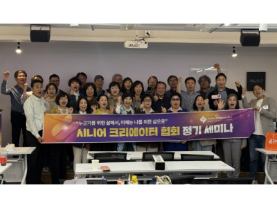 시니어크리에이터협회, 제1회 정기세미나 성료