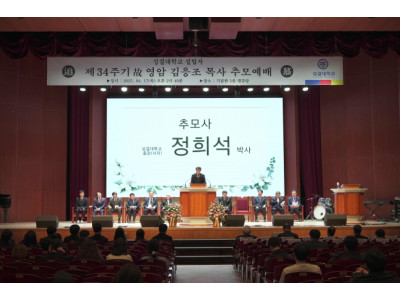 성결대학교, 제34주기 故 김응조 목사 추모 예배 진행