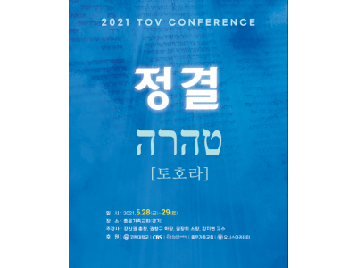 토브미션, 코헨대학교 공동으로 ‘2021 토브 컨퍼런스’ 개최