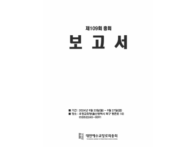 [기고] 총회 결의 회의록 채택과 촬요
