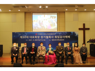 사)세계성령중앙협의회 제30대 대표회장 장기철목사 취임